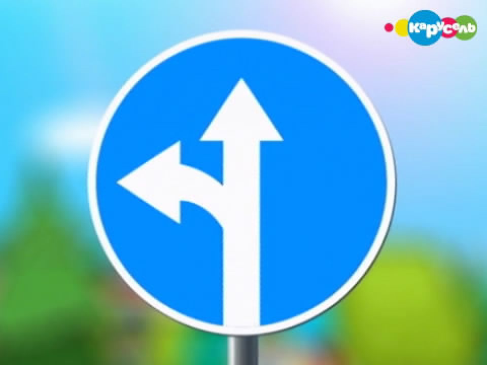 Включи прямо. Дорожный знак прямо и налево. Дорожный знак движение прямо и направо. Дорожный знак движение прямо и налево. Дорожные знаки Карусель.