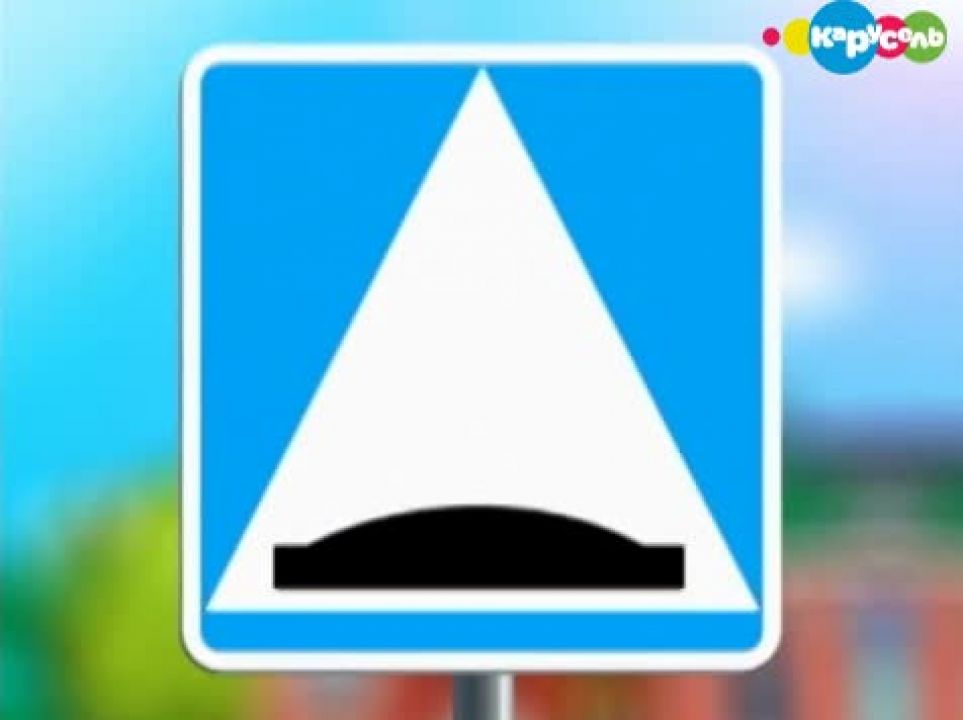 Знак искусственная неровность 5. Знак лежачий полицейский 1. Знак 1. 17. 5.