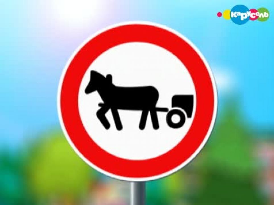 Гужевые повозки запрещены. Движение гужевых повозок запрещено. Дорожный знак гужевая повозка. Знак 3. Знак движение с прицепом запрещено.
