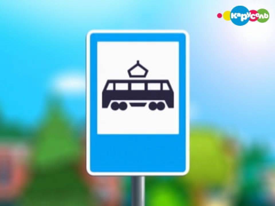 Знак трамвайная остановка картинка