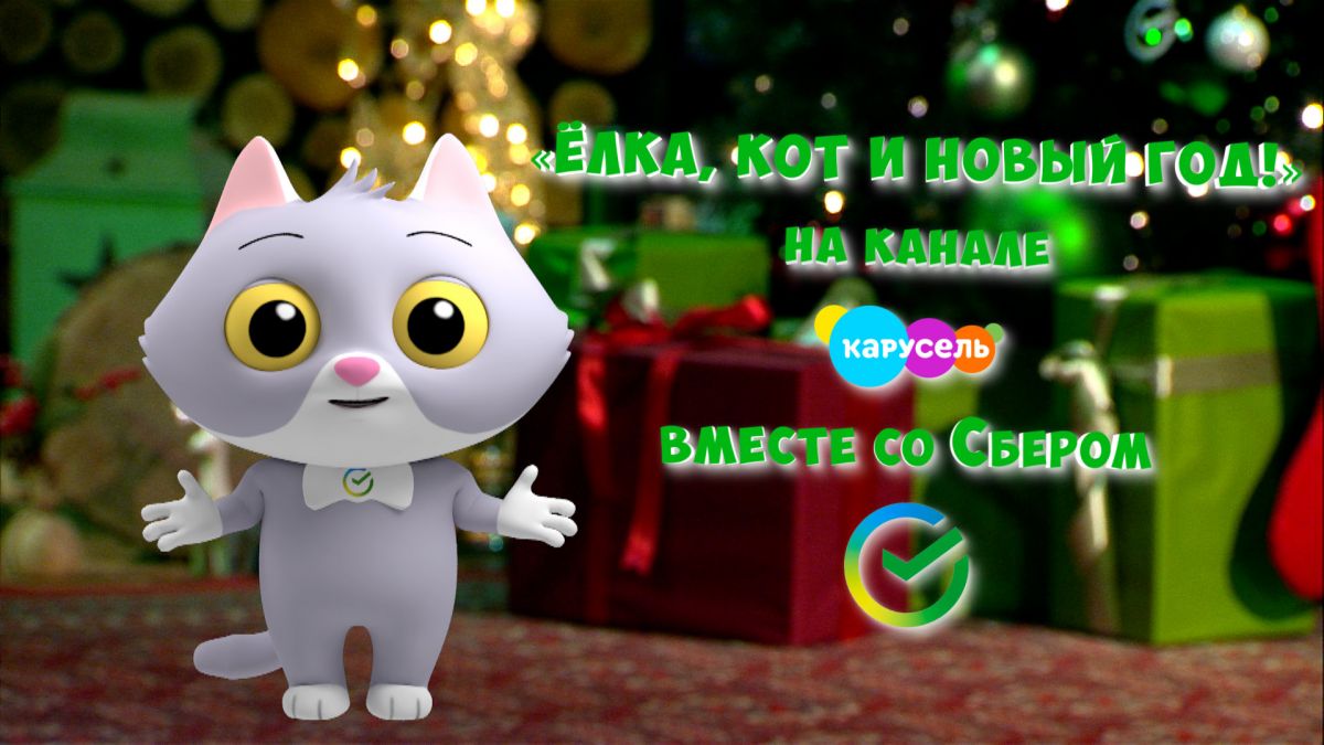 Елка Кот И Новый Год Смотреть Елка Кот И Новый Год Смотреть