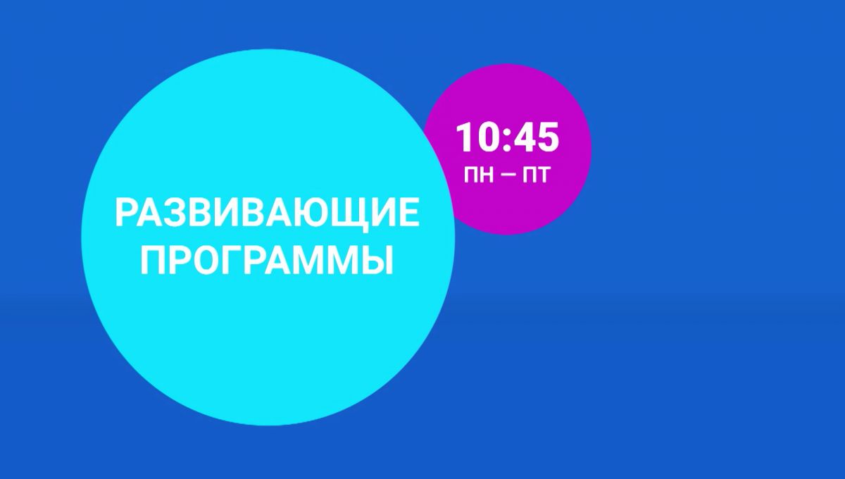 Развивающие программы - смотреть онлайн на канале Карусель