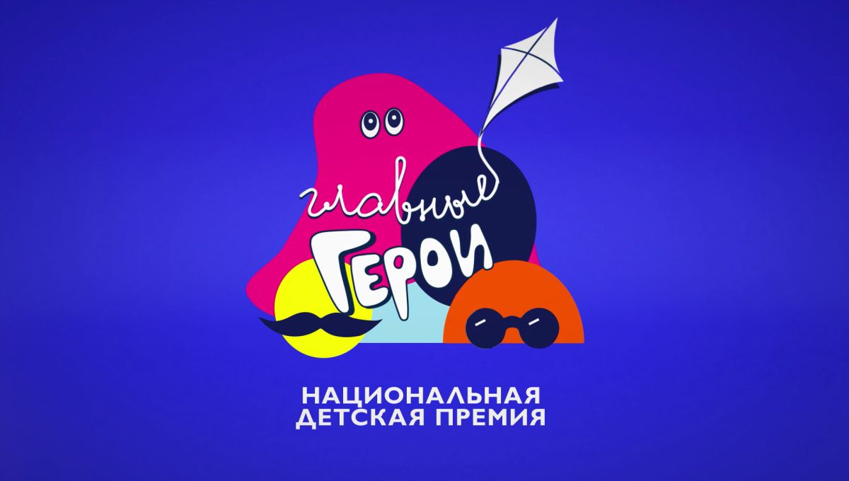 детские премии. детские премии. главные герои 2019 карусель. карусель первый канал. карусель - национальная детская премия главные герои 2021.