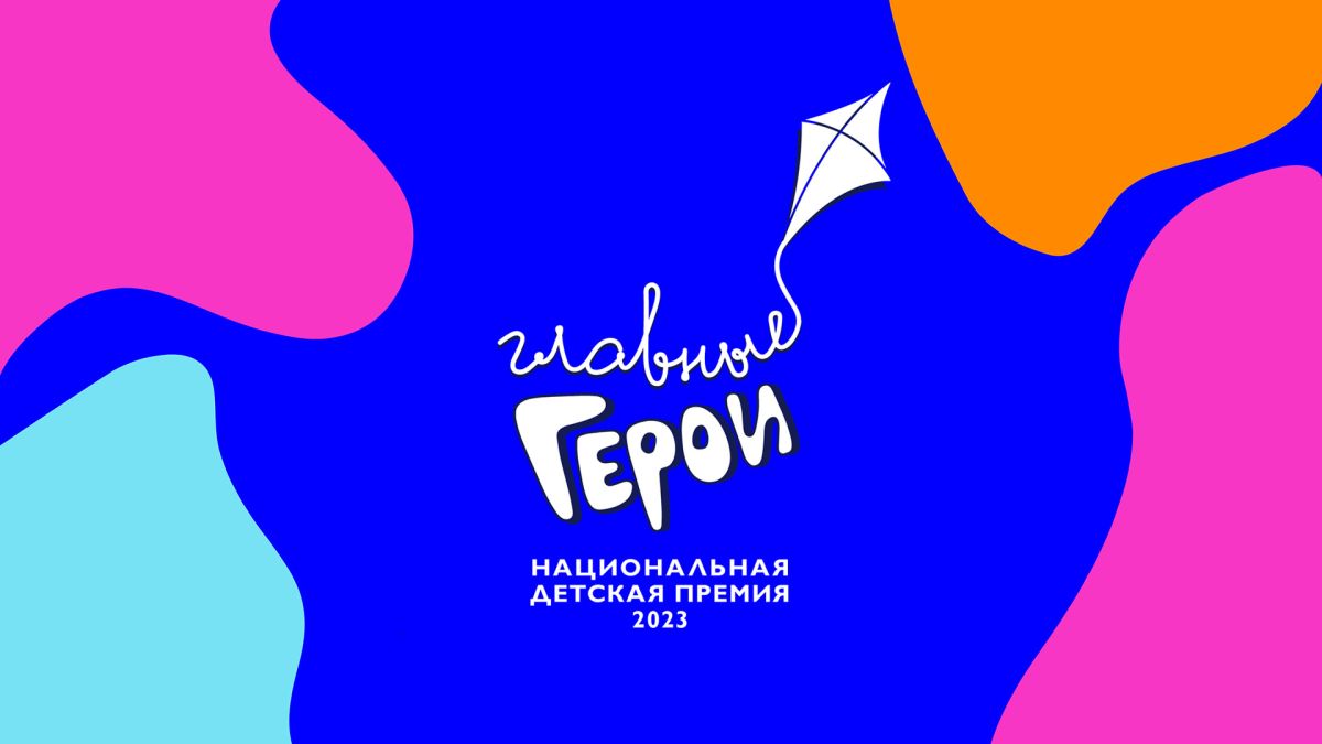 Главные герои 2021 премия карусель. Национальная детская премия. Карусель телеканал герои. Карусель герои национальная детская премия главные 2023. Премия главные герои карусель 2023.