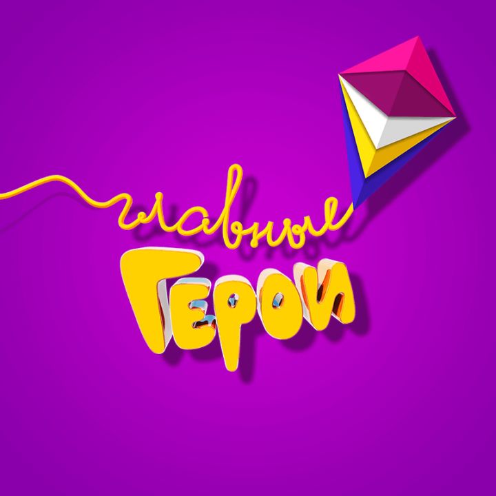 карусель (телеканал). карусель конкурс главные герои. национальная детская премия главные герои 2020. главные герои 2020 карусель. ведущий телеканала карусель.