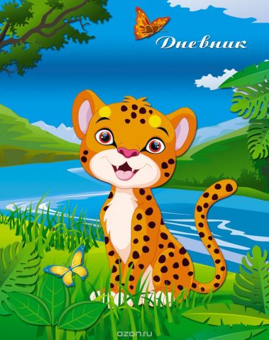 Апплика Дневник школьный для младших классов Леопард
