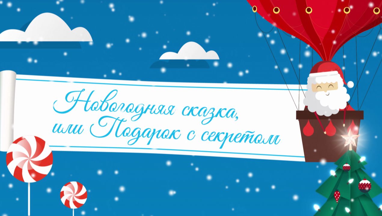 Смотреть Мультик Новогодняя Сказка
