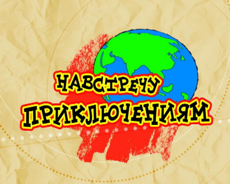 Вперед к приключениям картинки