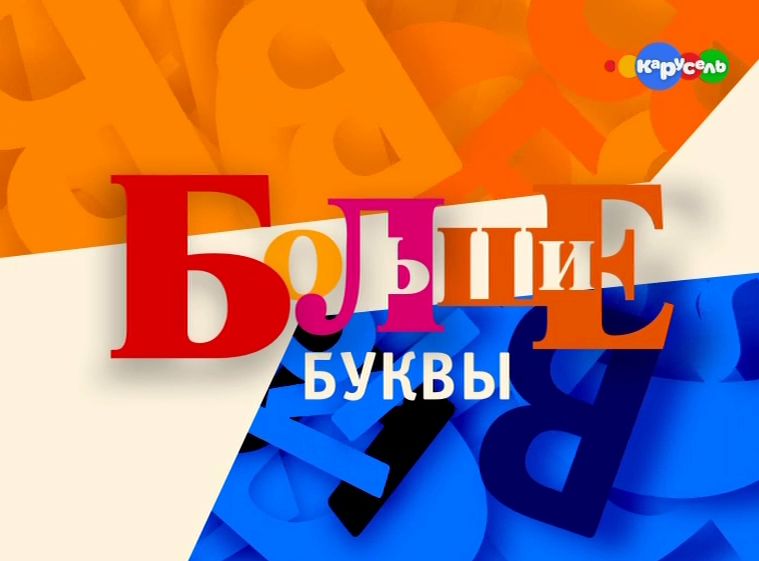 Объемные цветные буквы. Надписи из пенопласта. Слово выпуск на прозрачном фоне. Большими буквами выпуск. Надписи из пенопласта.