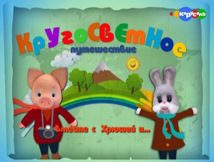 Машины песенки кругосветное путешествие