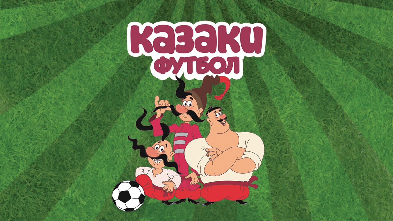 Как казаки в футбол играли картинки