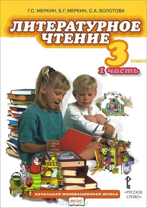 Литературное Чтение 3 Класс Учебник Фото Литературное Чтение 3 Класс Учебник Фото