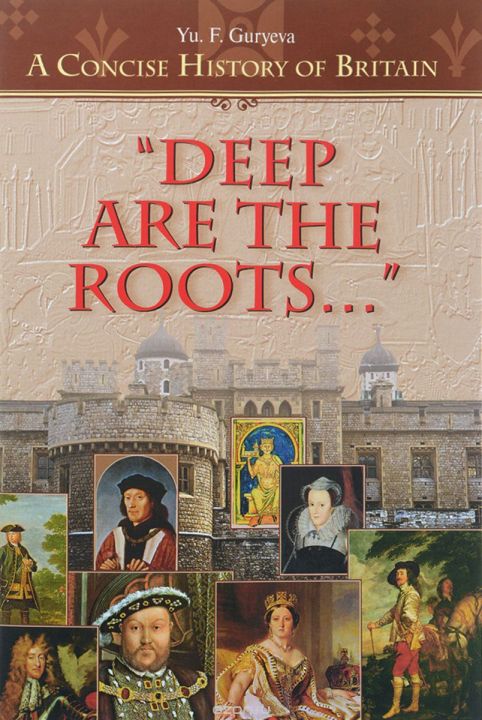 Учебное пособие: Deep Are the Roots A Concise History of Britain