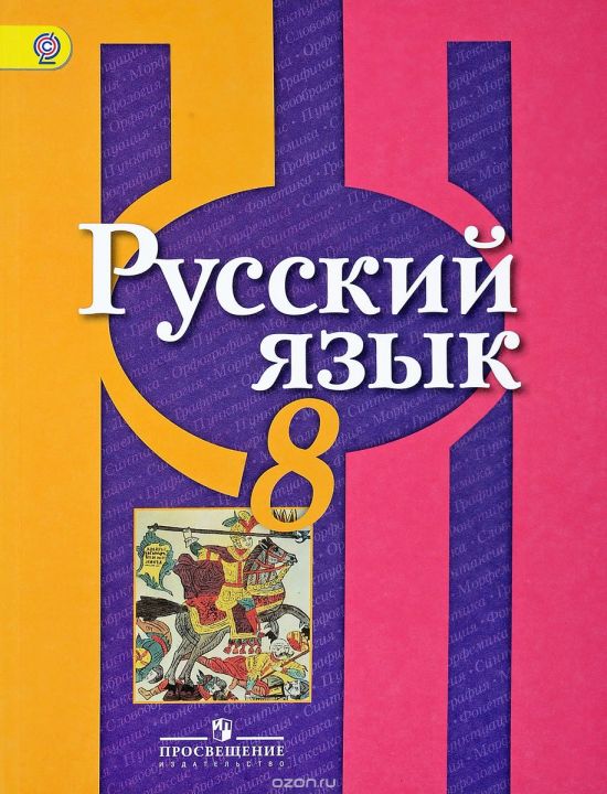 Русский Язык 8 Класс Фото Учебника Русский Язык 8 Класс Фото Учебника