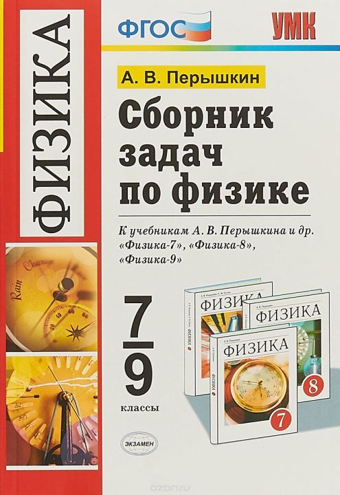 Перышкин 9 класс сборник читать. УМК по физике 7-9 класс перышкин ФГОС. Физика сборник задач 8 класс учебник. Сборник задач по физике 7-9 классы. Сборник задач по физике физика 9 класс.