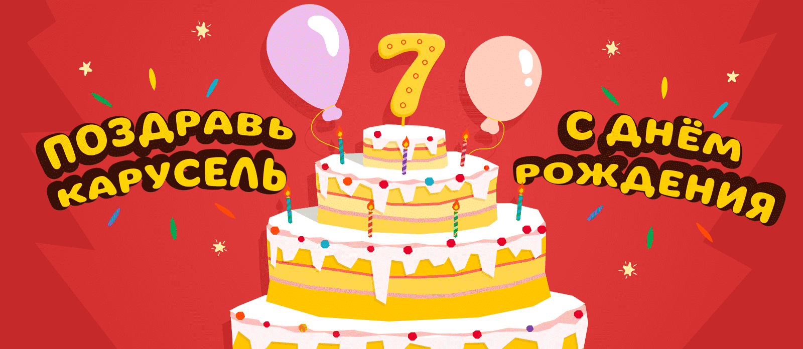 День рождения «Карусели»