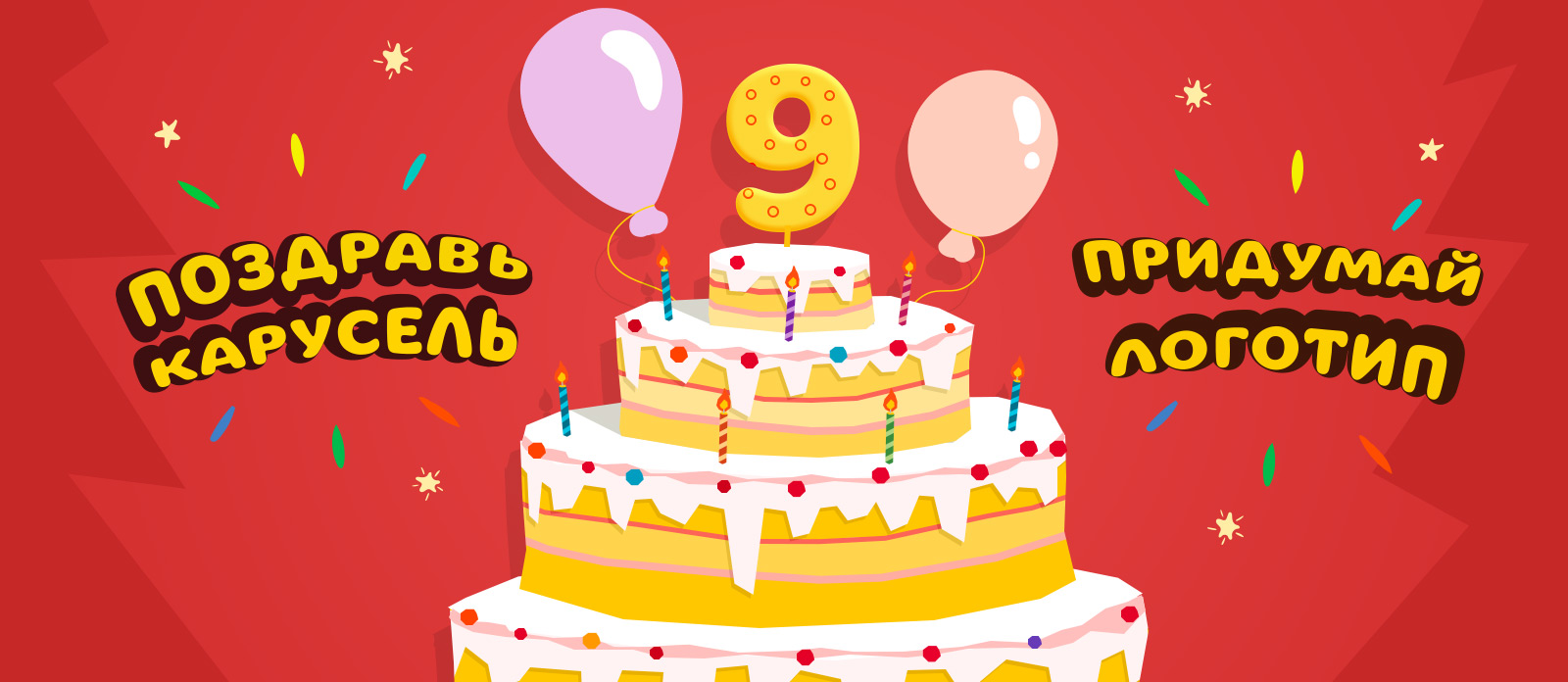 День Рождения телеканала «Карусель»! Нам 9 лет!