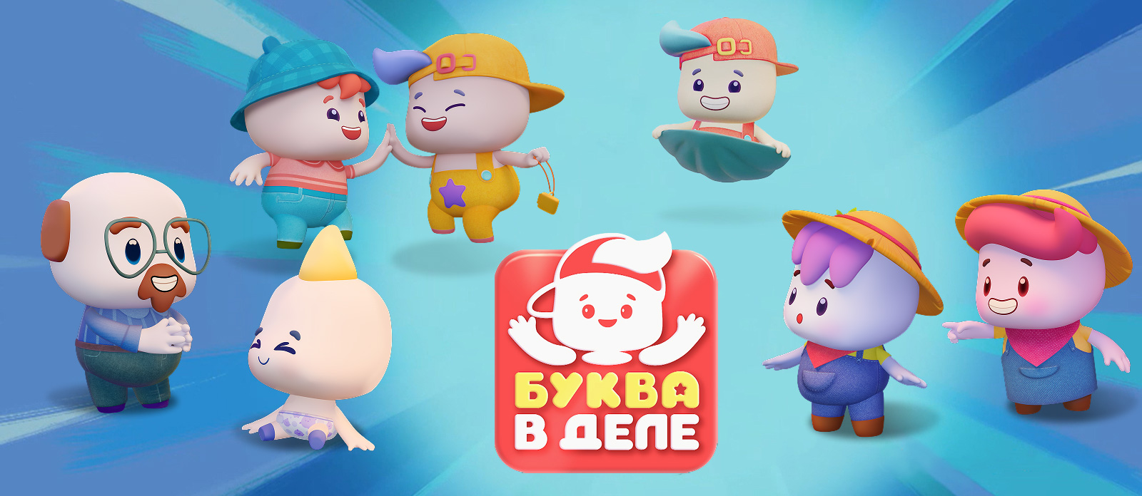 Буква в деле