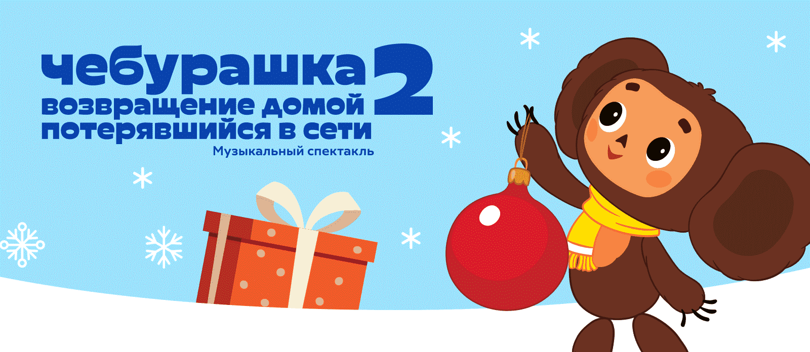 Чебурашка. Возвращение домой 2