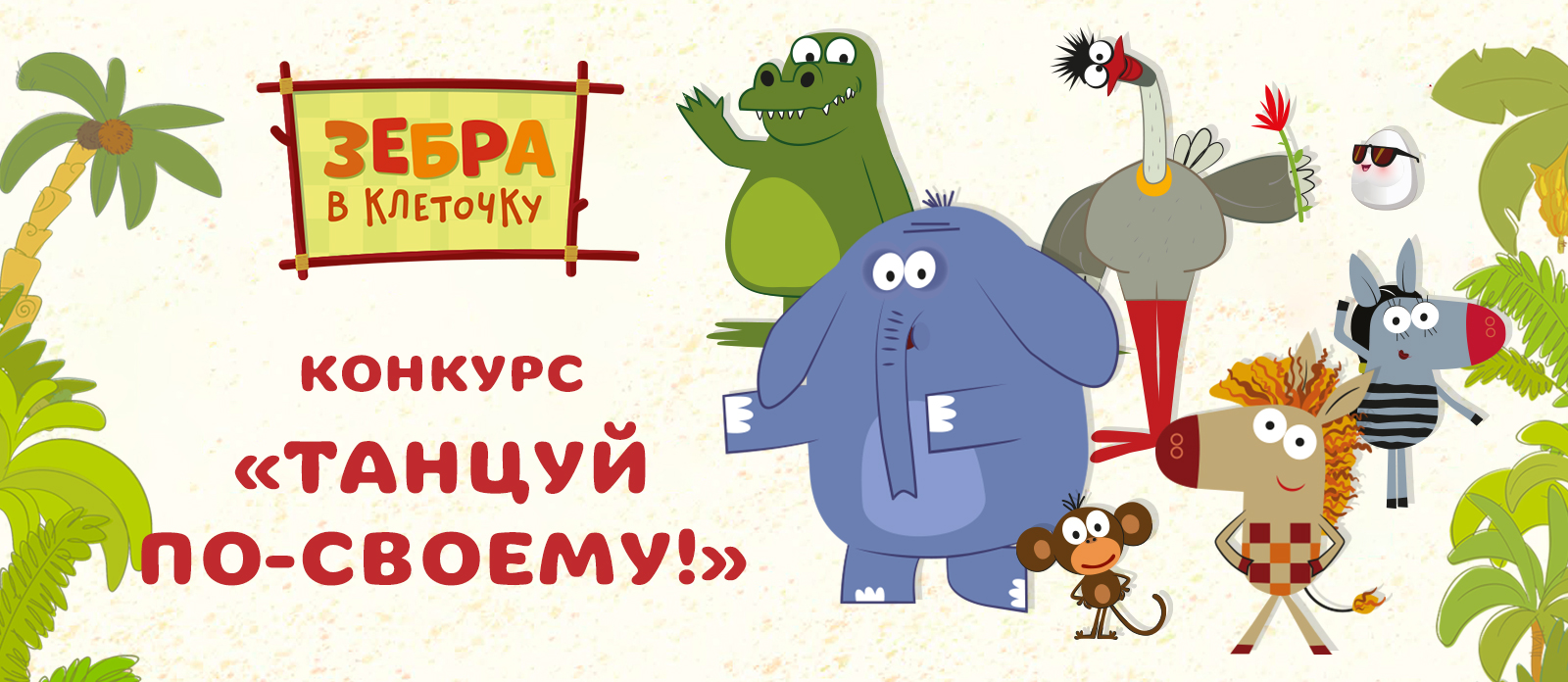 Танцуй по-своему!
