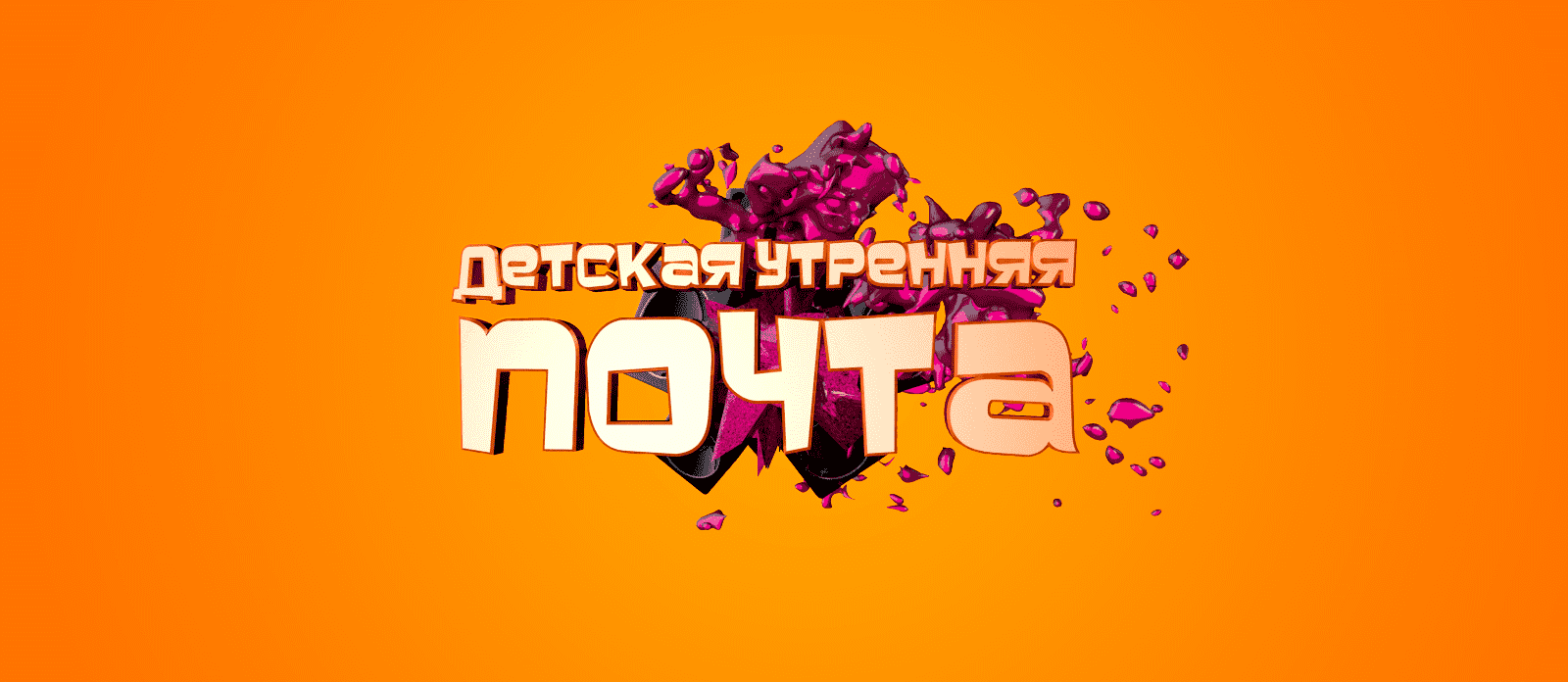 Детская утренняя почта