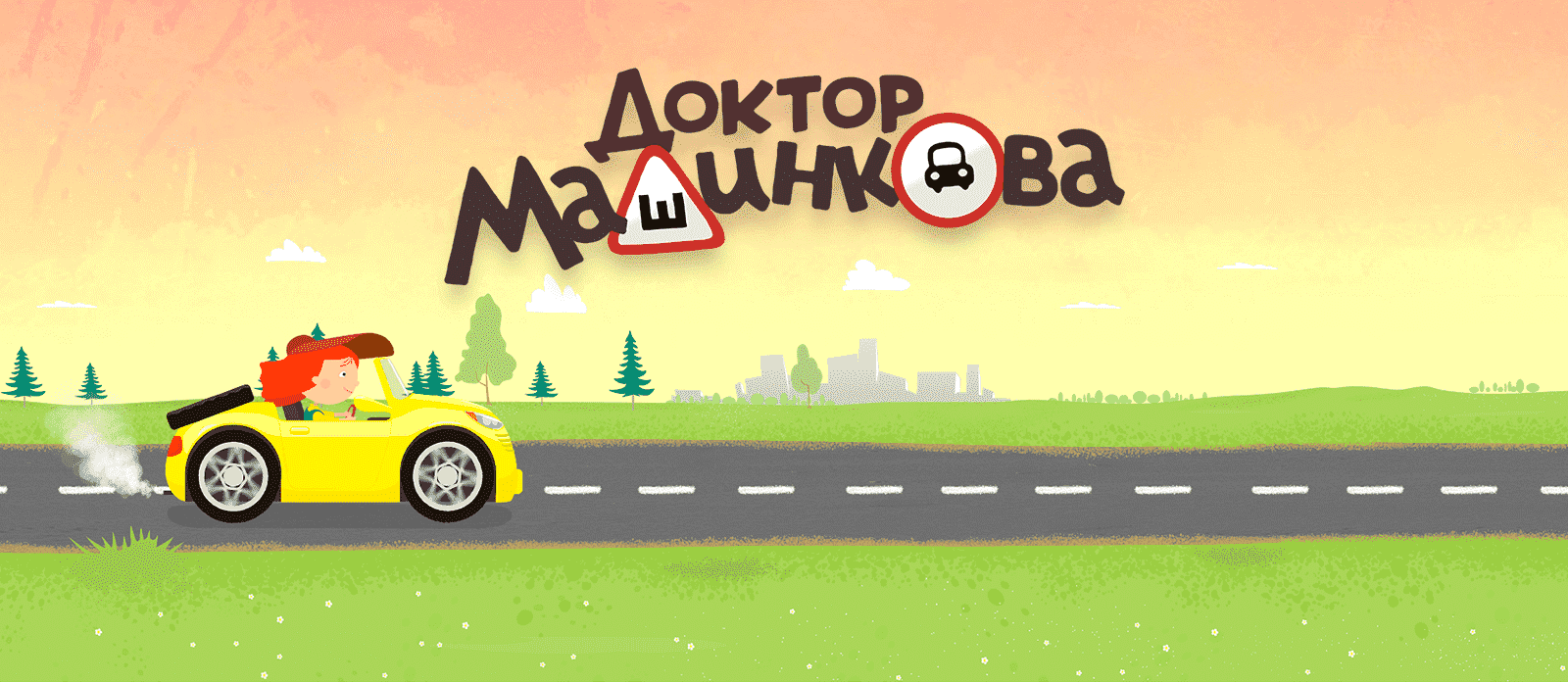 Доктор Машинкова