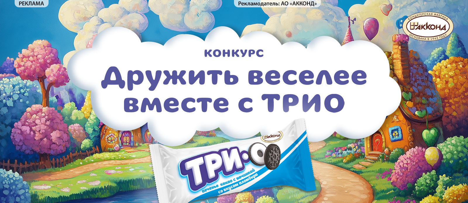 Дружить веселее вместе с ТРИО