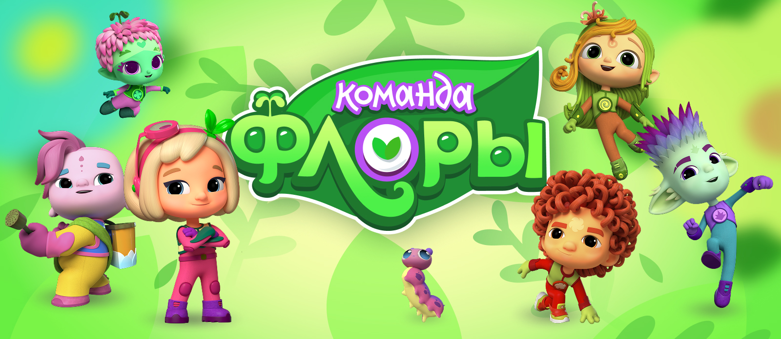 Команда Флоры. Экопатруль