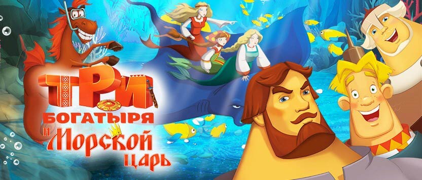 Три богатыря и Морской царь