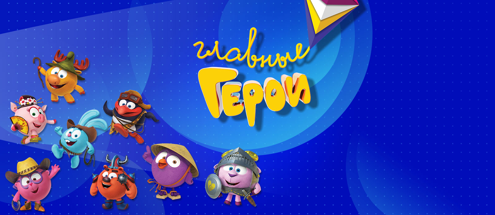 Главные Герои — Национальная детская премия 2019