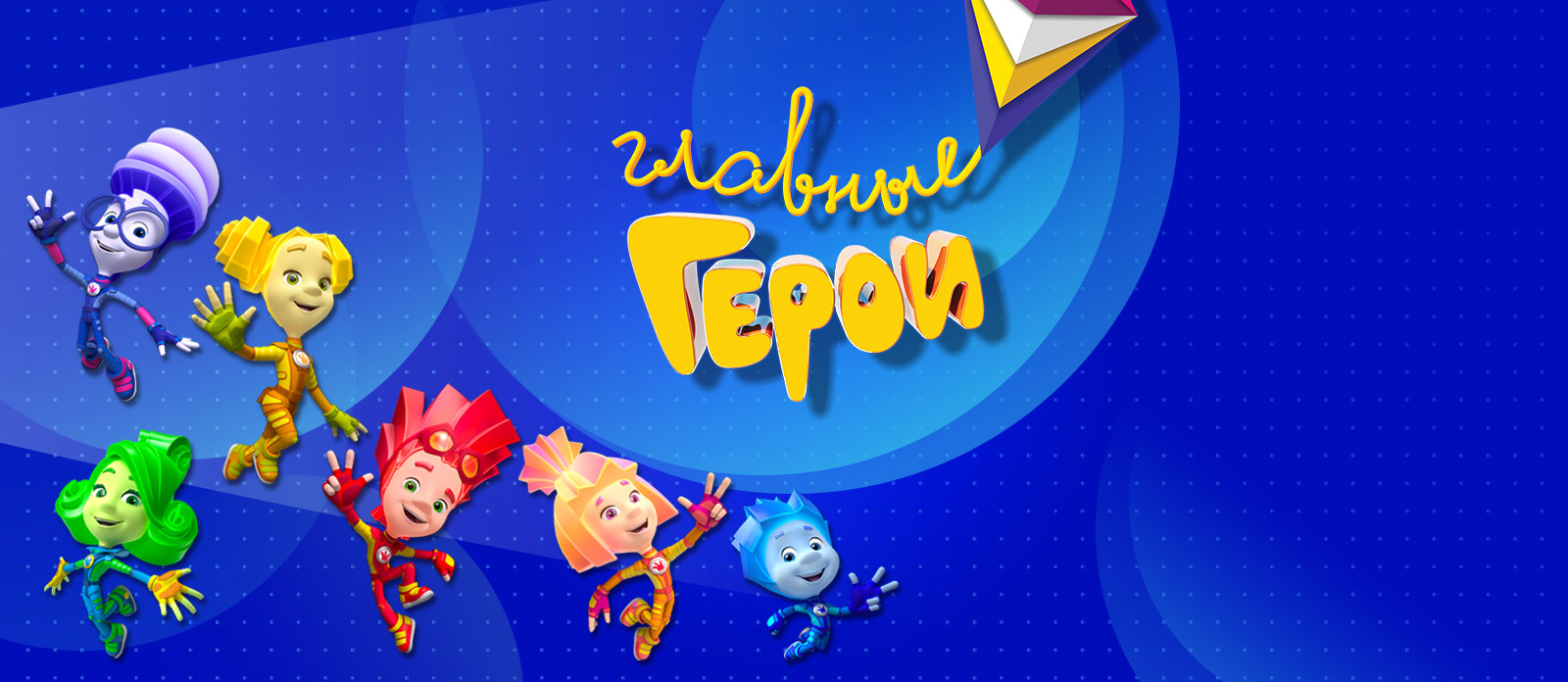 Главные Герои — Национальная детская премия 2019