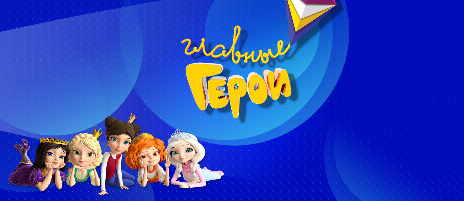 Главные Герои — Национальная детская премия 2019