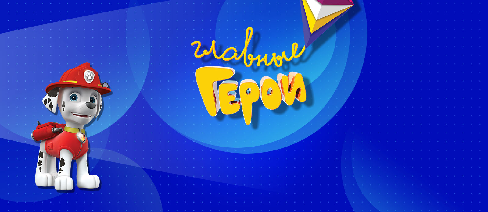 Главные Герои — Национальная детская премия 2019