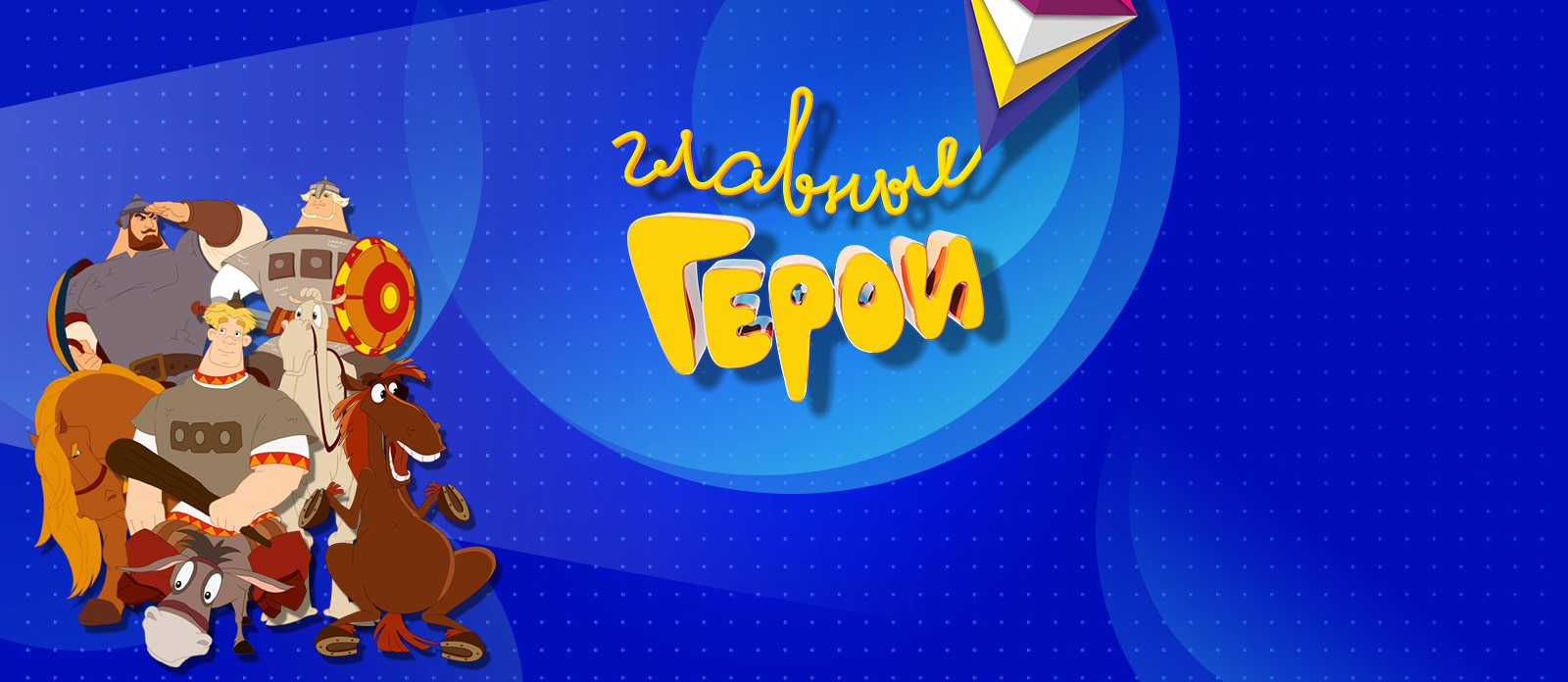 Главные Герои — Национальная детская премия 2019