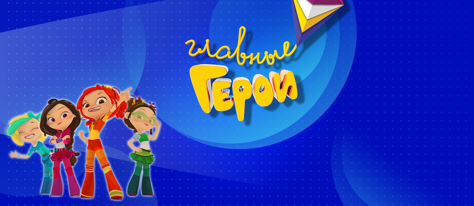 Главные Герои — Национальная детская премия 2019