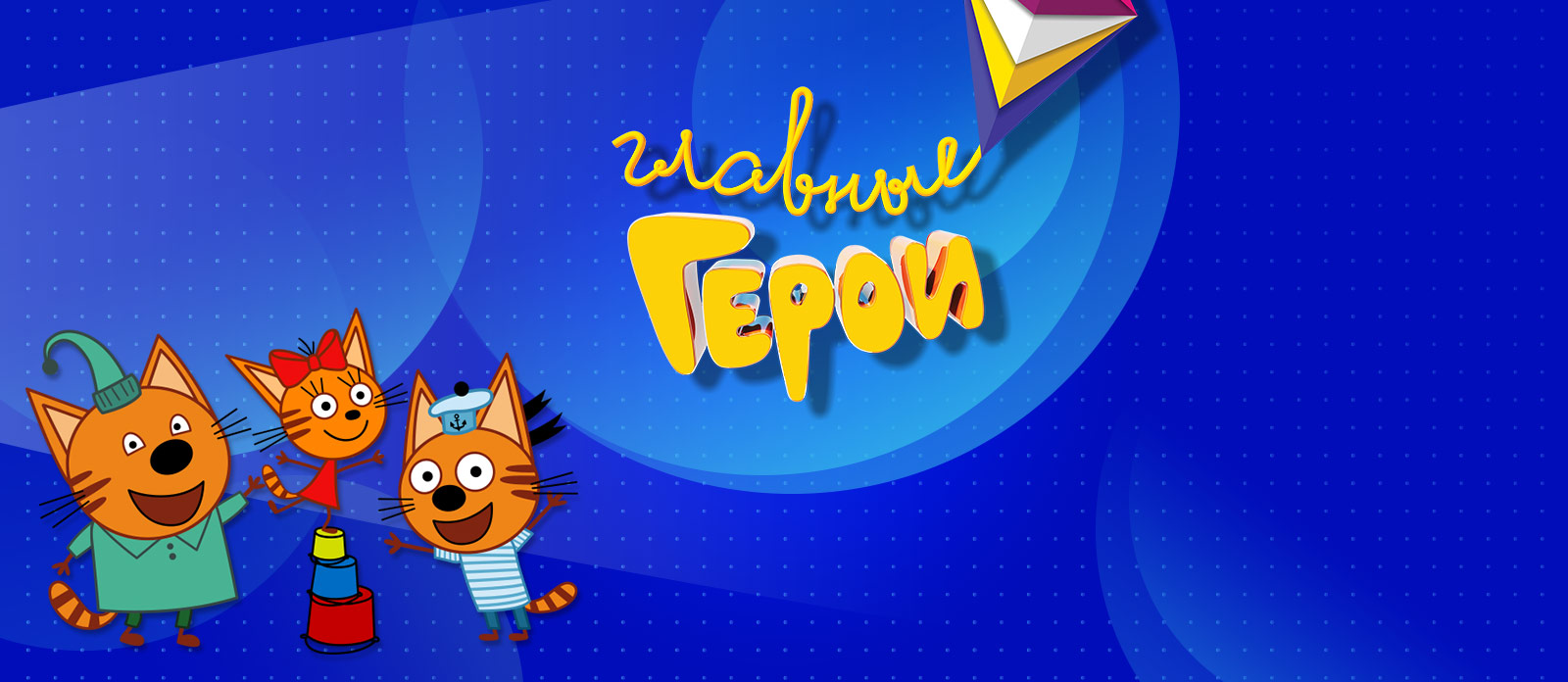 Главные Герои — Национальная детская премия 2019