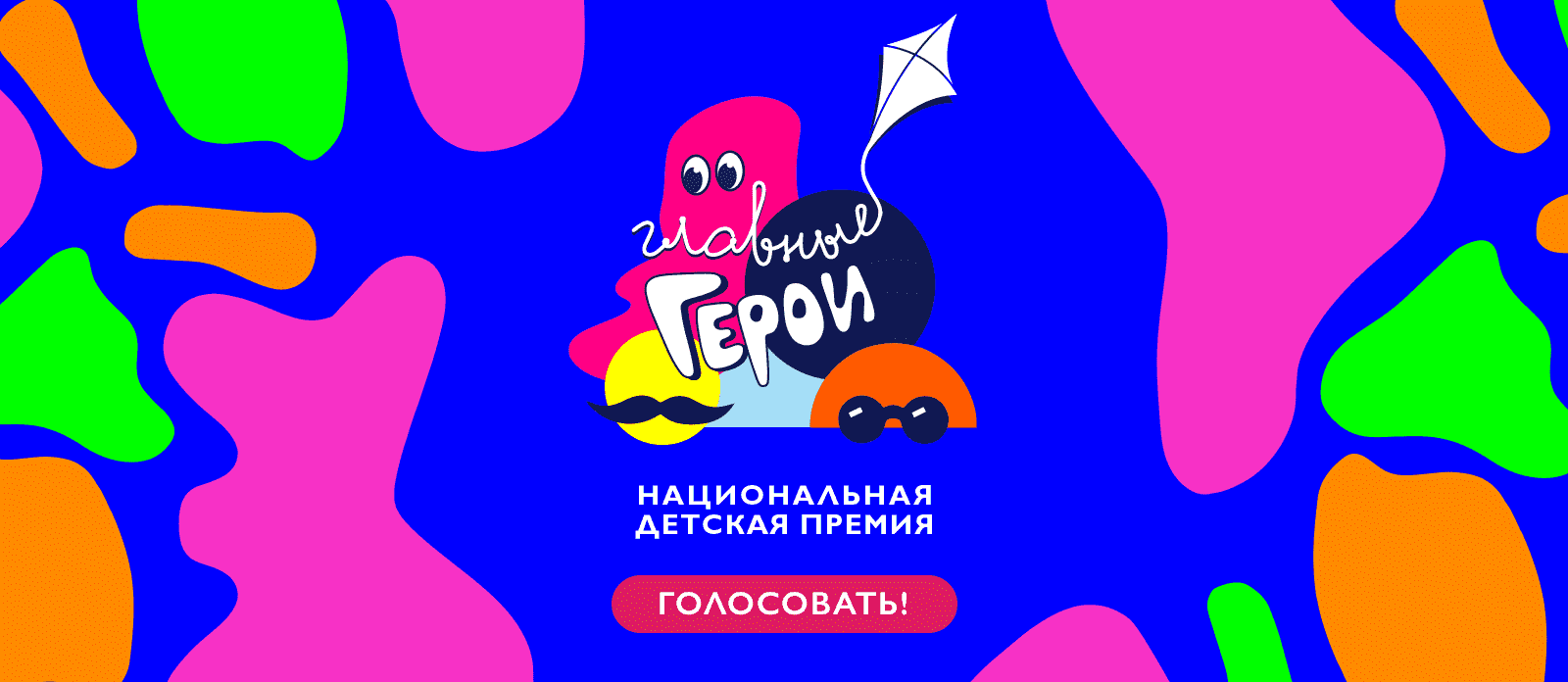 Главные герои 2022