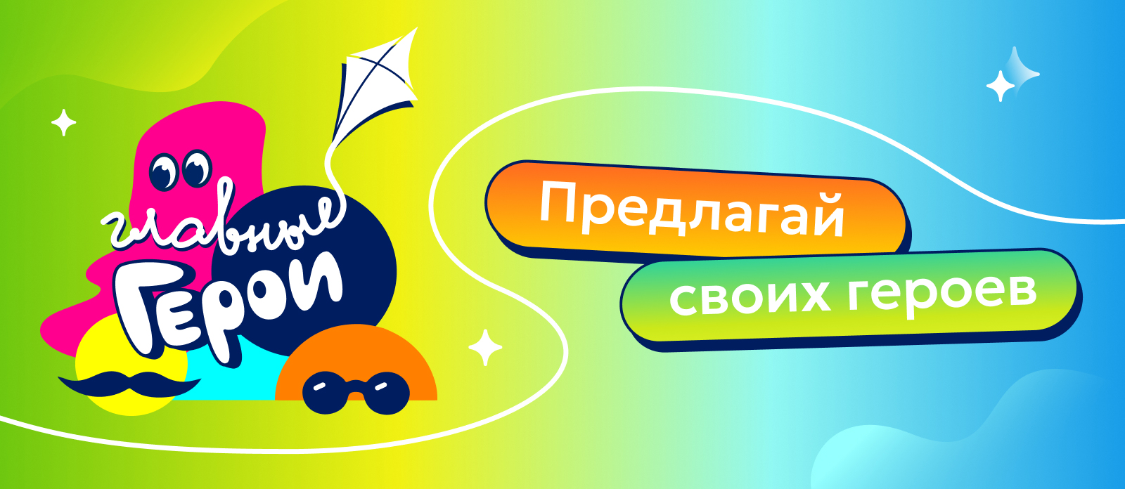 Главные герои — 2026