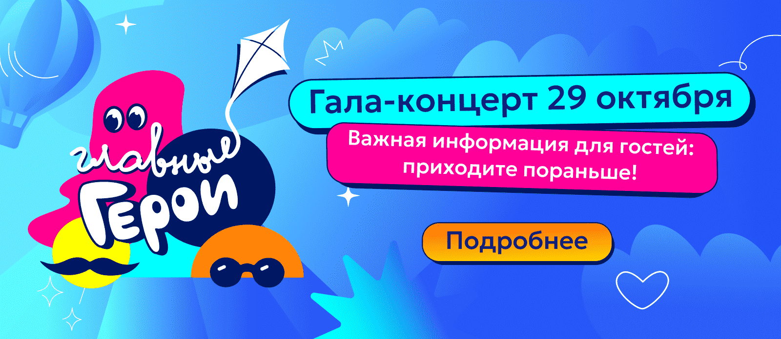 Главные герои — 2026