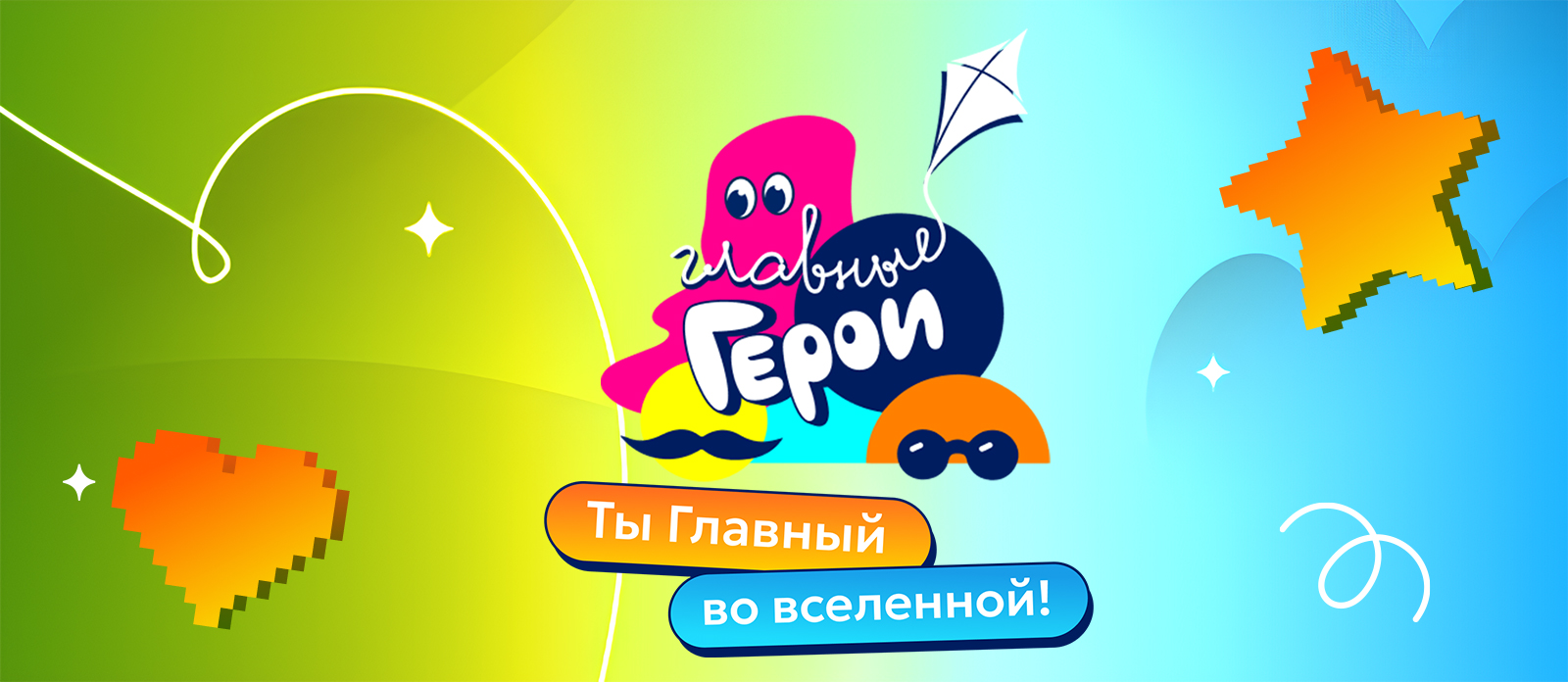 Главные герои — 2026