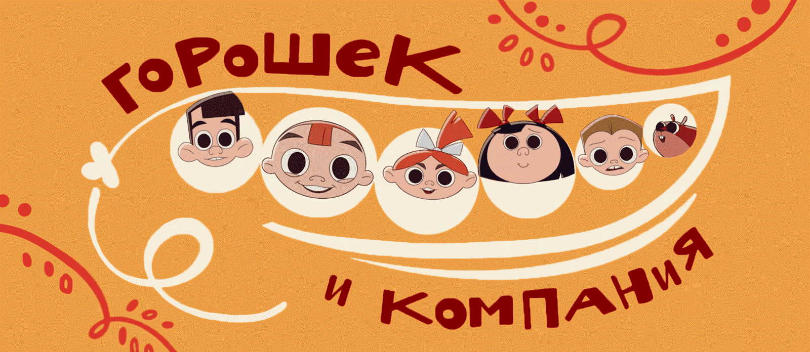 Горошек и компания