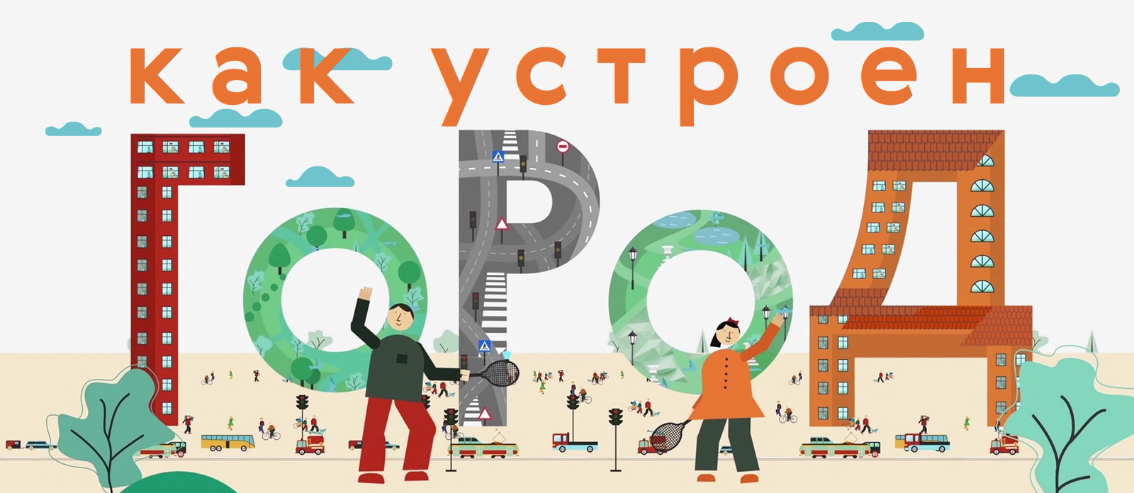 Как устроен город