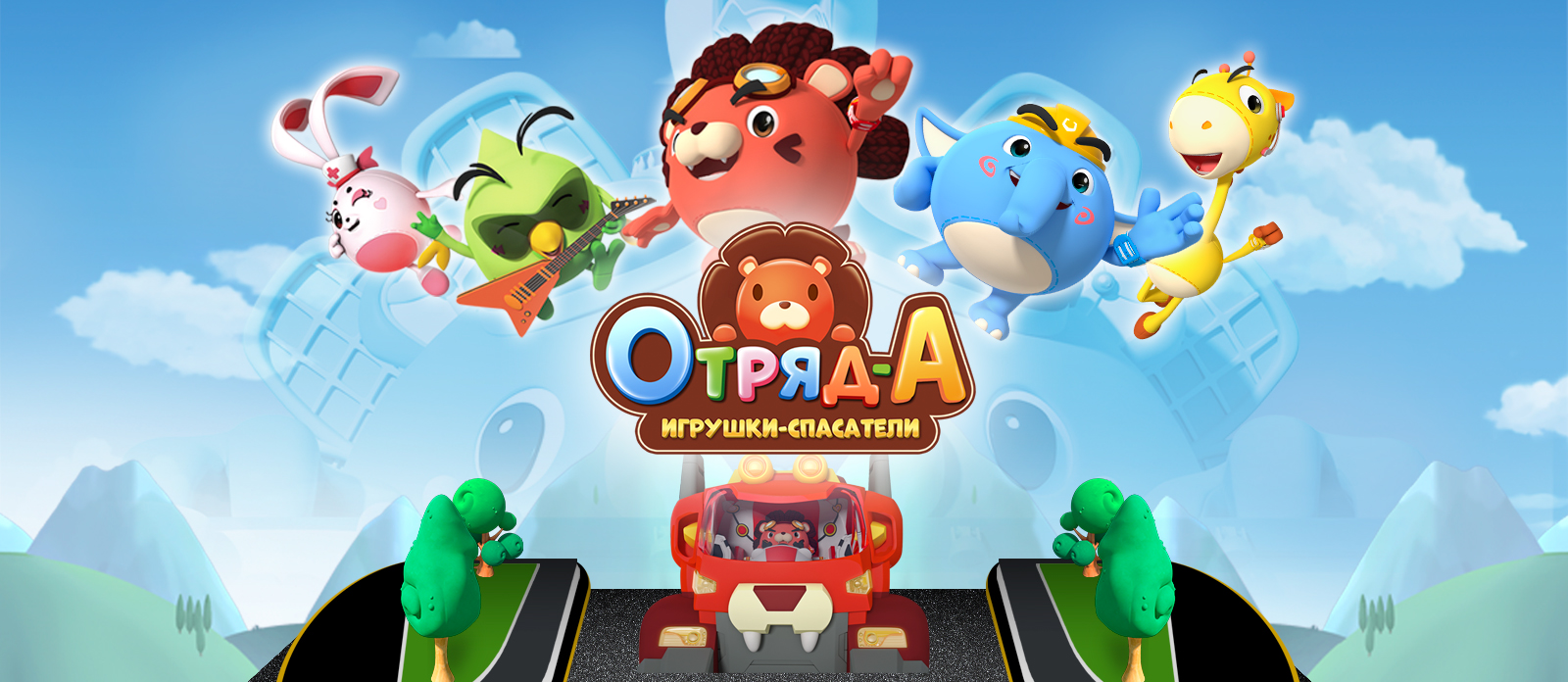 Отряд-А. Игрушки-спасатели