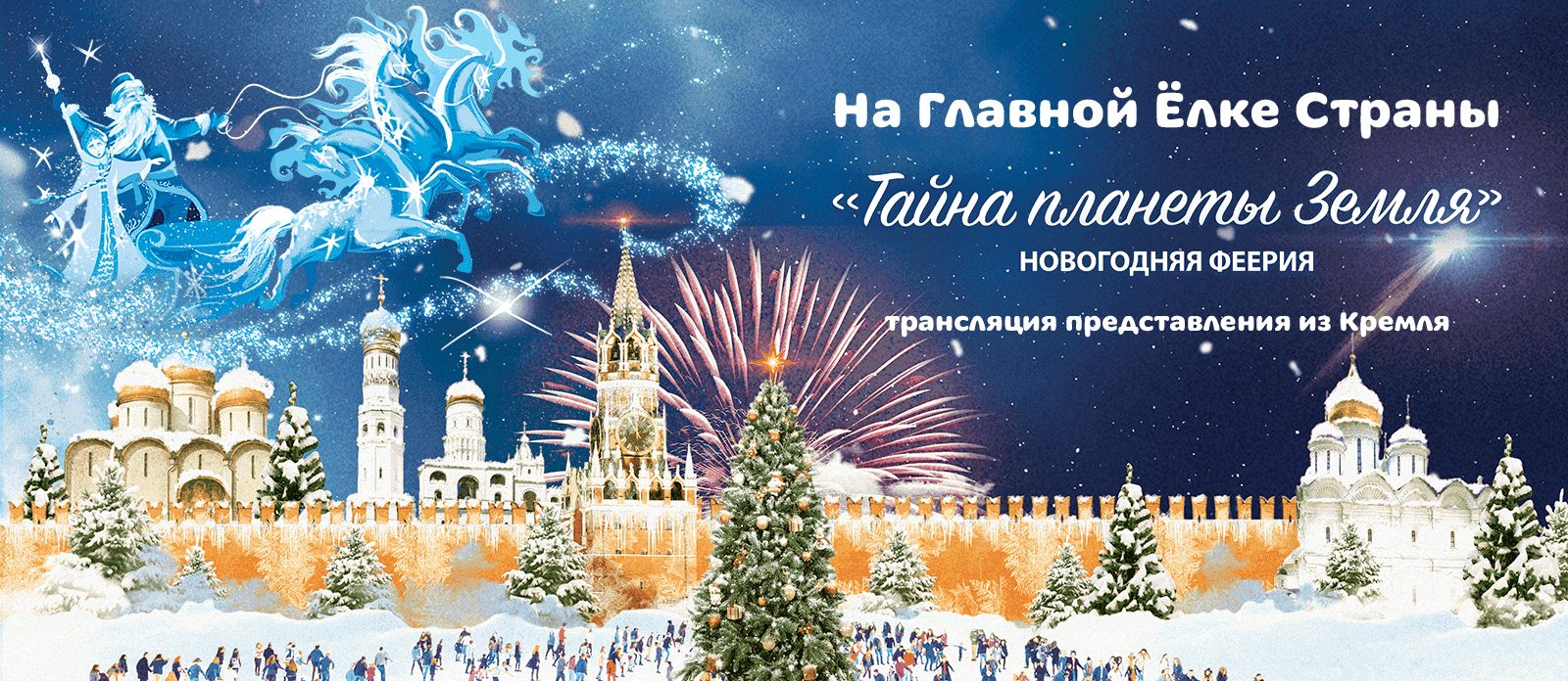 Кремлёвская ёлка «Тайна Планеты Земля»