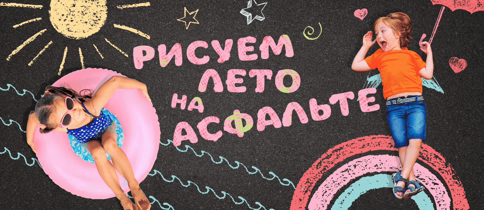 Рисунки на асфальте грамота