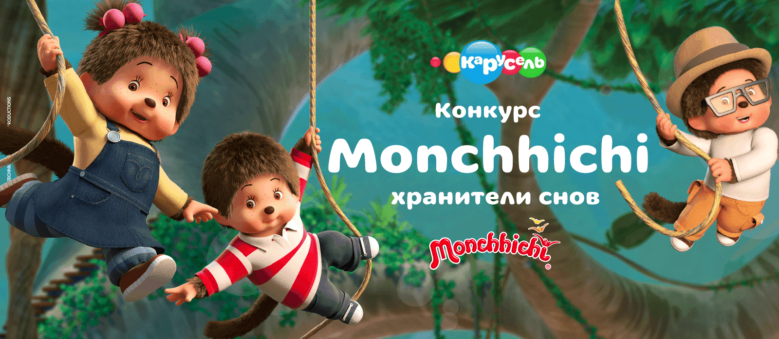 Monchhichi – хранители снов