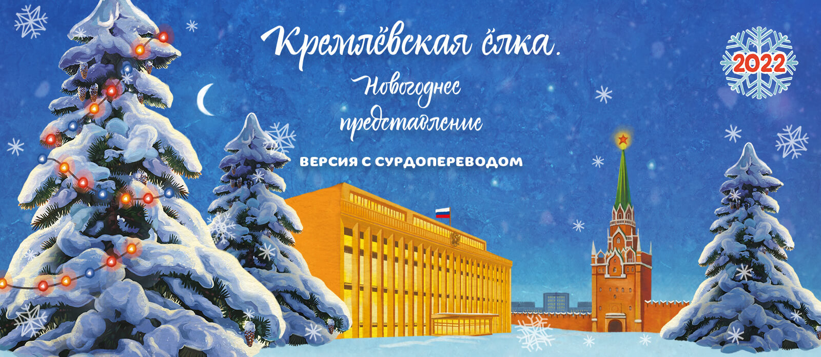 Кремлёвская ёлка. Новогоднее представление. С сурдопереводом