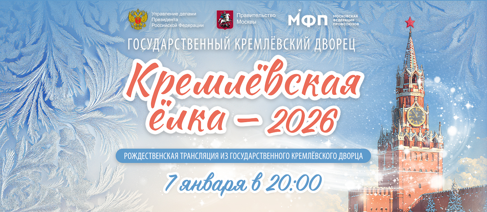 Рождественская трансляция из Государственного Кремлёвского дворца