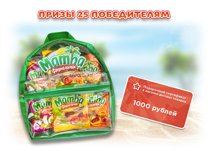 «Mamba Фрумеладки» и сертификат в магазин детских товаров на сумму 1000,00 рублей.