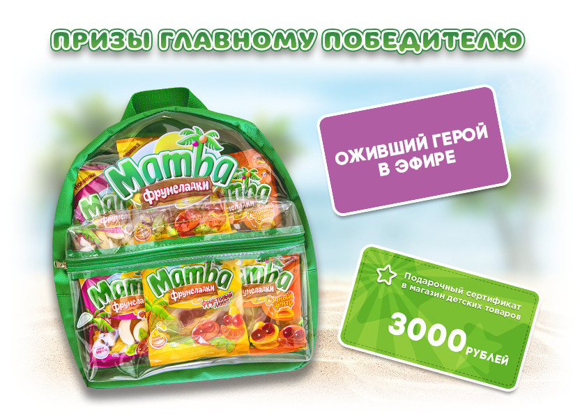«Mamba Фрумеладки» и сертификат в магазин детских товаров на сумму 31000,00 рублей.